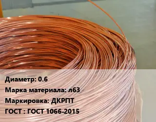 Латунная проволока 0.6 Марка: л63 ДКРПТ ГОСТ: ГОСТ 1066-2015